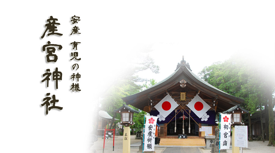 産宮神社
