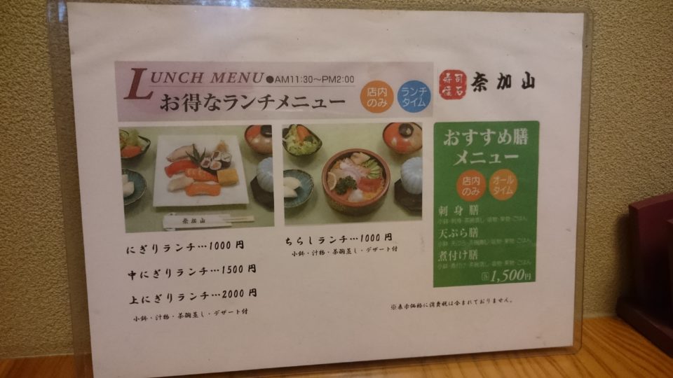 寿司割烹 奈加山 ランチメニュー