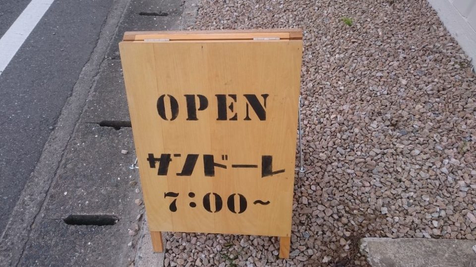 サンドーレ 糸島　７時オープン