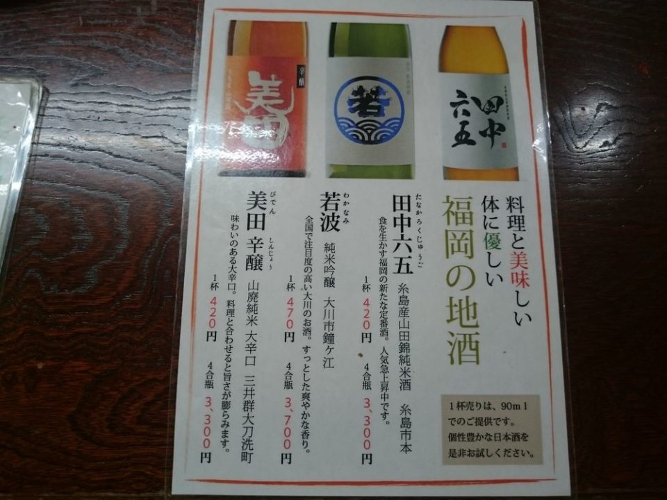 中洲川端 酒一番　福岡の地酒