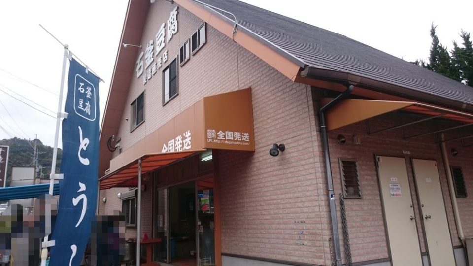 石釜豆腐店の外観