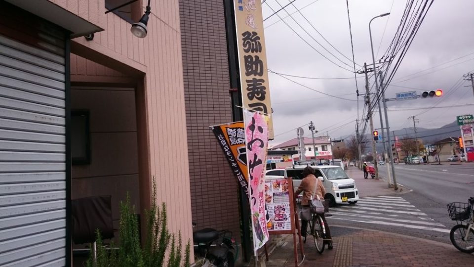弥助寿司 早良区 　交差点の角にあります