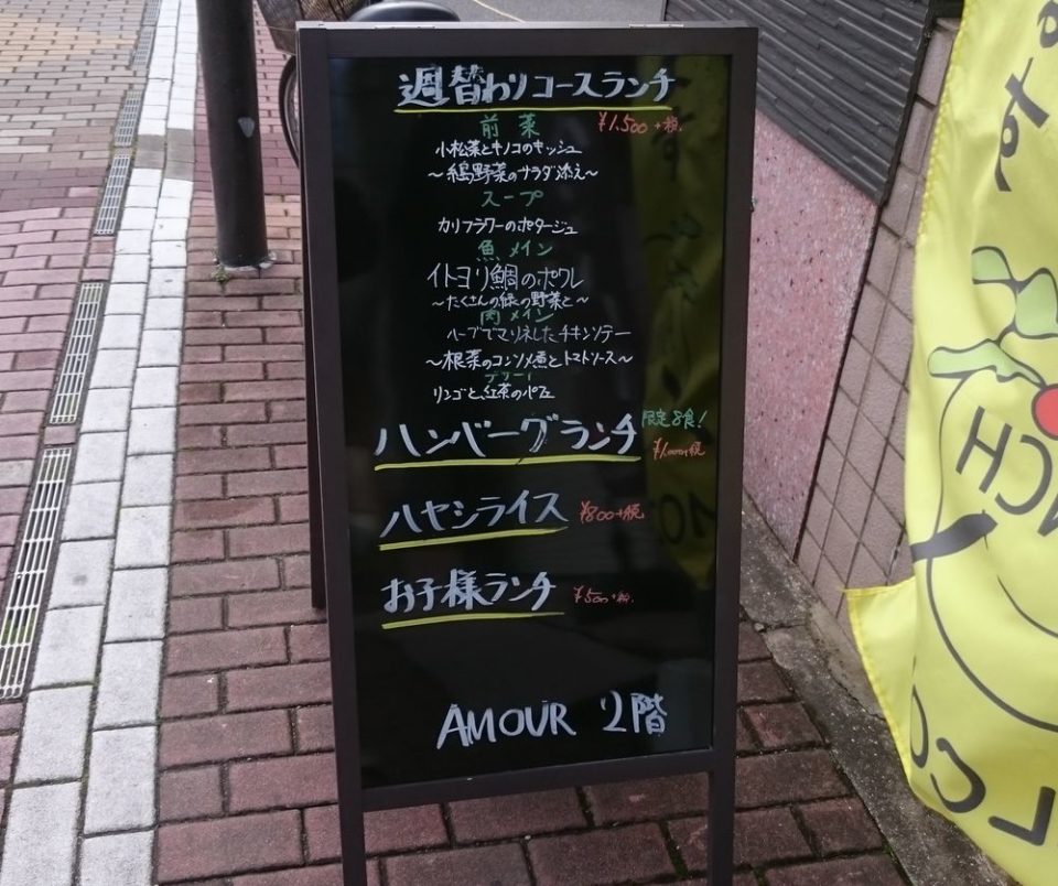 AMOUR 前原　メニュー看板