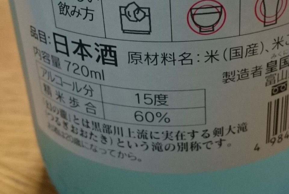 幻の瀧 名水乃蔵 精米歩合６０％